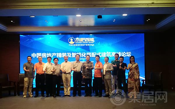 中国房地产精装及智能化装配式建筑高峰论坛