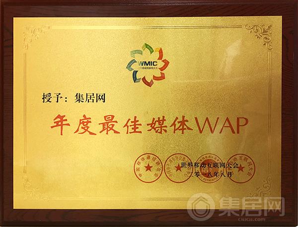 集居网荣获“2018年度最佳媒体WAP”