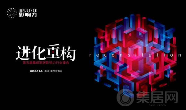 第五届集成家居影响力行业峰会
