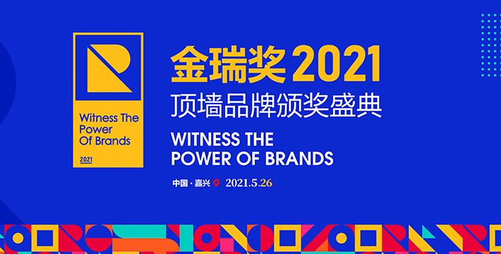 2021金瑞奖