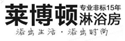 莱博顿淋浴房