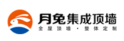 月兔集成顶墙