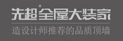 先超全屋大装家