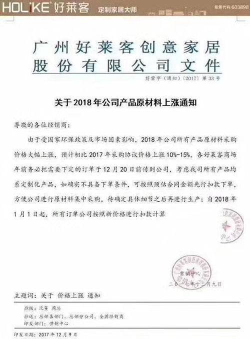 好莱客发布涨价通知