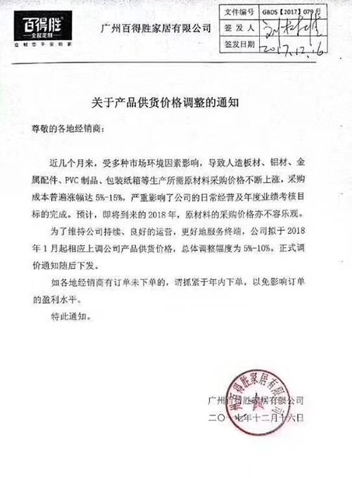 百得胜发布涨价函