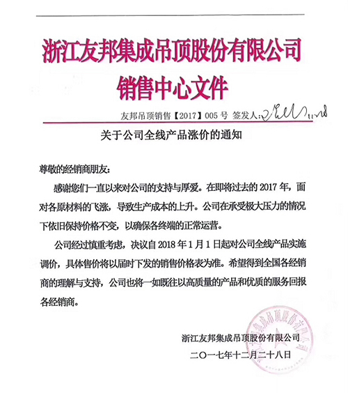 浙江友邦集成吊顶股份有限公司发布涨价通知