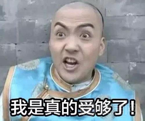 受够了