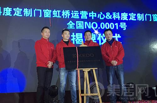 科度定制门窗旗舰店全国NO.0001号揭牌仪式