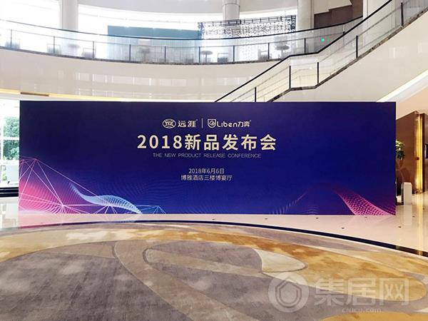远涯&力奔2018新品发布会