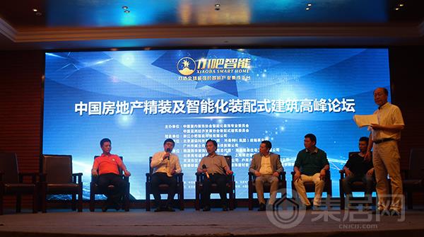 中国房地产精装及智能化装配式建筑高峰论坛