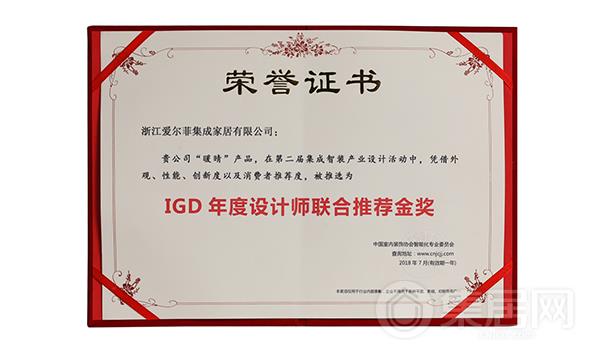 爱尔菲“暖晴”获IGD年度设计师联合推荐金奖