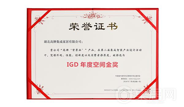 高牌集成整装家“背景画”荣获“IGD年度设计空间金奖”