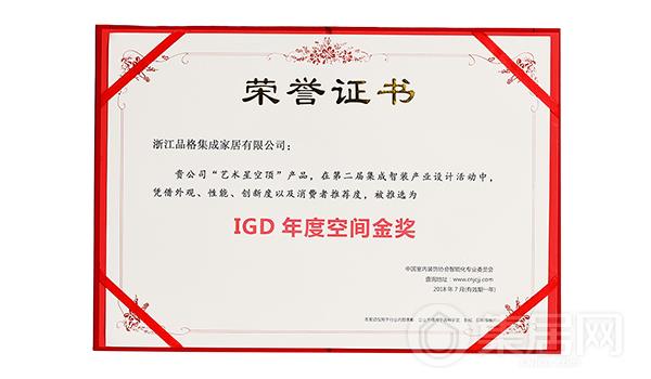 品格“艺术星空顶”荣获“IGD年度设计空间金奖”
