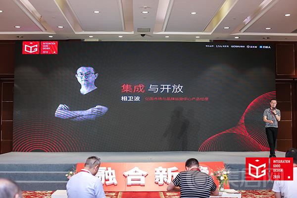 亿田相卫波带来《集成与开放》主题演讲