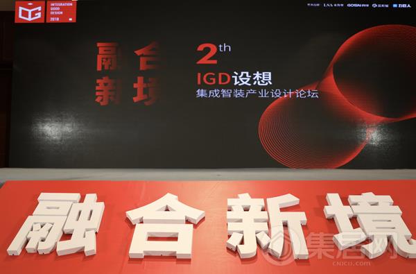 融合新境——第二届IGD设想集成智装产业论坛