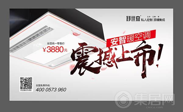 舒世嘉安智暖空调震撼上市