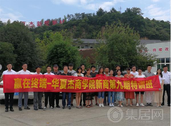 华夏杰商学院新商第九期特训班