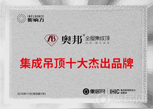 奥邦2018年度集成吊顶十大杰出品牌奖牌