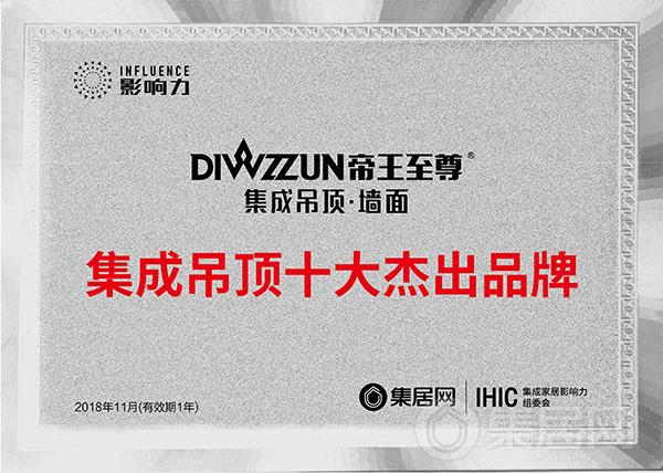 帝王至尊2018年度集成吊顶十大杰出品牌奖牌
