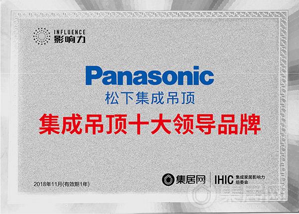 Panasonic松下集成吊顶荣获“2018年度集成吊顶十大领导品牌”