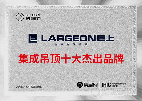 巨上2018年度集成吊顶十大杰出品牌奖牌