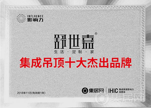 舒世嘉2018年度集成吊顶十大杰出品牌奖牌