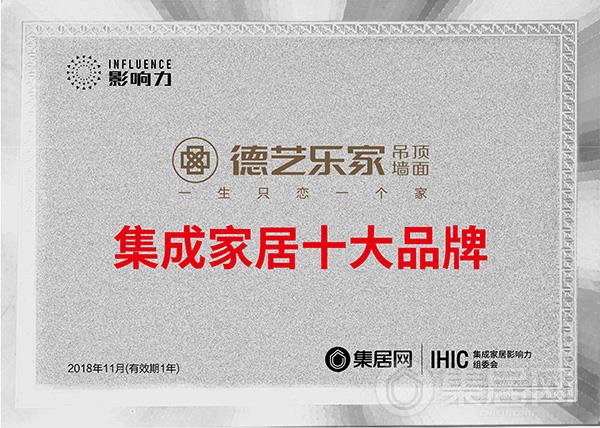 德艺乐家2018年度集成家居十大品牌奖牌