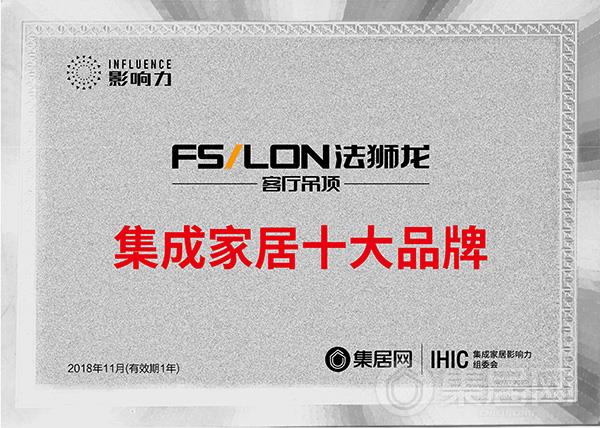 法狮龙2018年度集成家居十大品牌奖牌