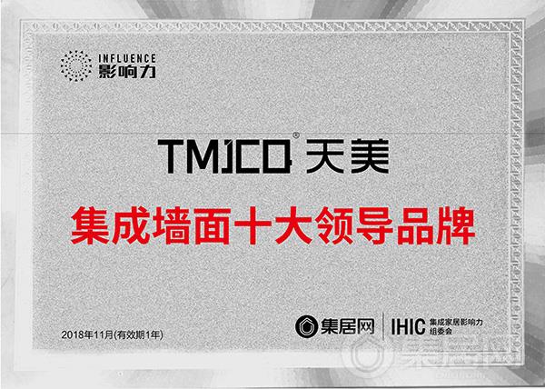 TMJCQ天美“2018年度集成墙面十大领导品牌”奖牌