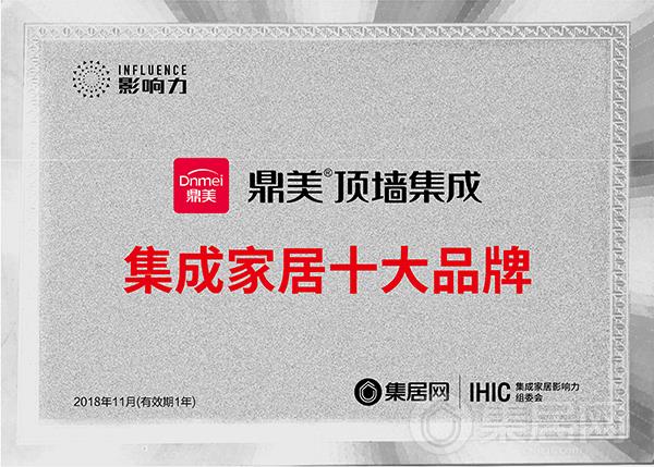 鼎美2018年度集成家居十大品牌奖牌