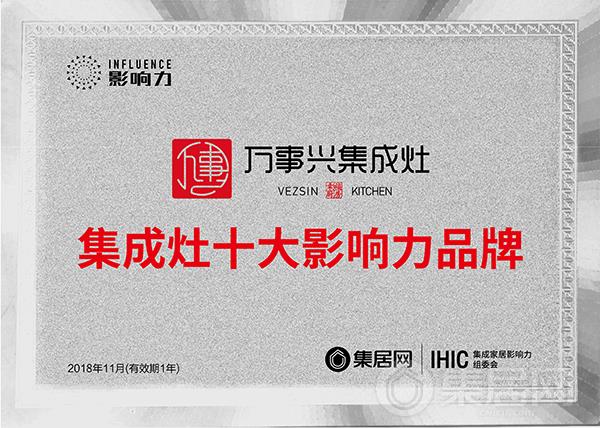 万事兴2018年度集成灶十大影响力品牌奖牌
