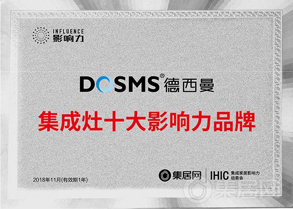 德西曼2018年度集成灶十大影响力品牌奖牌