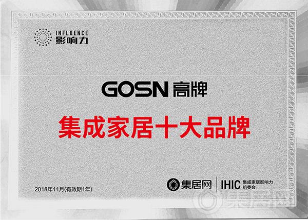 高牌2018年度集成家居十大品牌奖牌