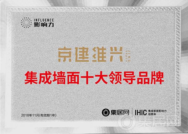 京建维兴“2018年度集成墙面十大领导品牌”奖牌