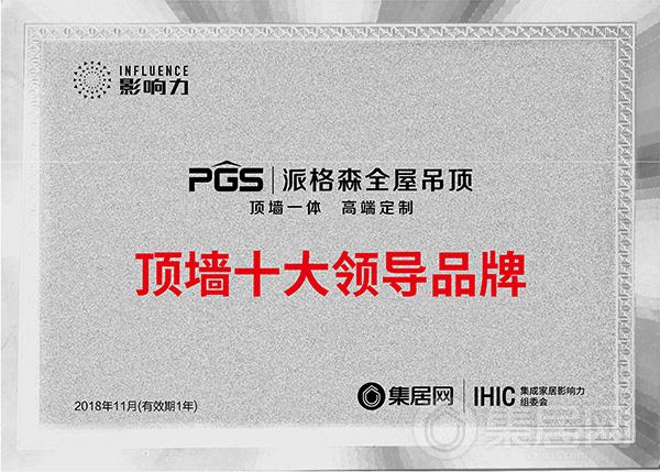 派格森全屋吊顶获得“2018年度顶墙十大领导品牌”奖牌