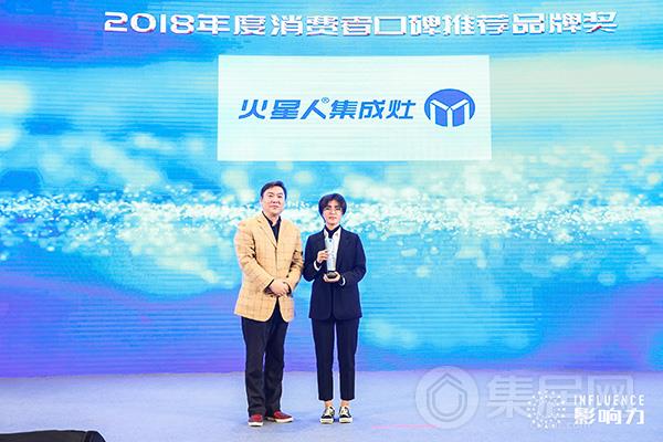 火星人集成灶荣获“2018年度消费者口碑推荐品牌奖”