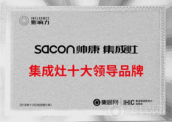 帅康2018年度集成灶十大领导品牌奖牌