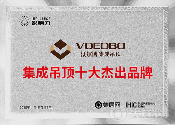 沃尔博2018年度集成吊顶十大杰出品牌奖牌
