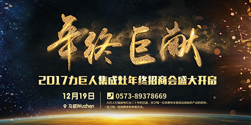 力巨人年末招商会