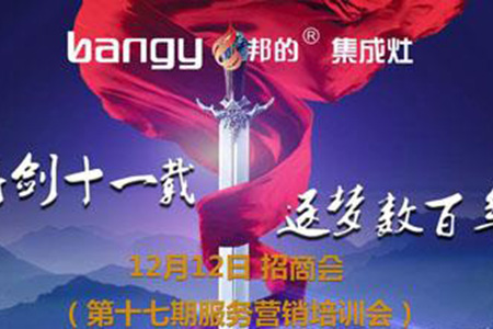 年终巨献：邦的集成灶招商会