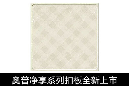 奥普净享系列扣板