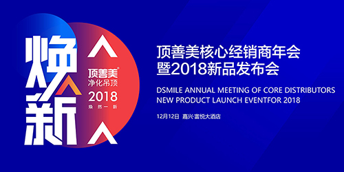 顶善美2018新品发布会