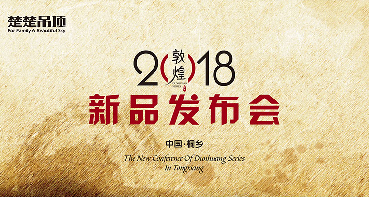 增速31.3%！楚楚敦煌系列发布，2018剑指新零售