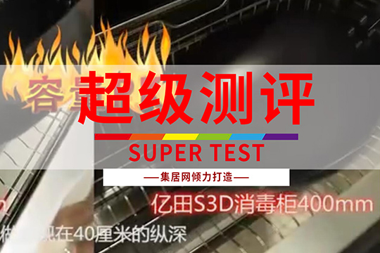 【超级测评】亿田S3D消毒柜集成灶
