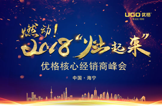 微直播｜燃动！2018 “灶起来”优格核心经销商峰会
