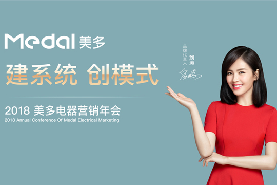 微直播|“建系统 创模式”2018美多电器核心经销商峰会