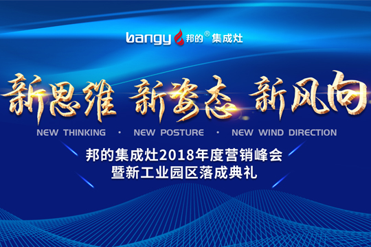 微直播|邦的集成灶2018年度营销峰会暨新工业园区落成典礼