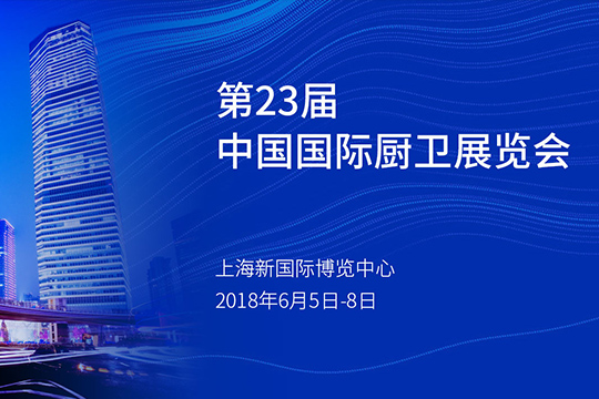 23届中国国际厨房、卫浴设施展览会
