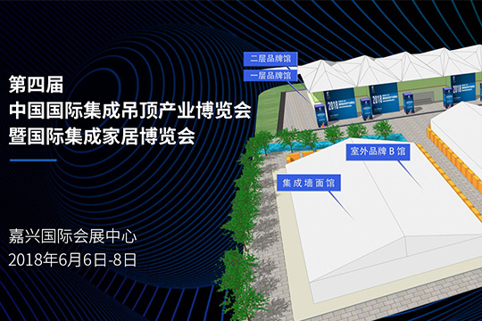 第四届中国（嘉兴）国际集成吊顶产业博览会国际集成家居暨顶墙集成博览会
