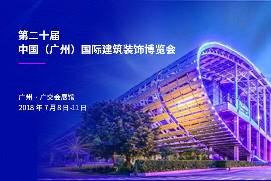第二十届中国（广州）国际建筑装饰博览会